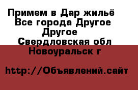 Примем в Дар жильё! - Все города Другое » Другое   . Свердловская обл.,Новоуральск г.